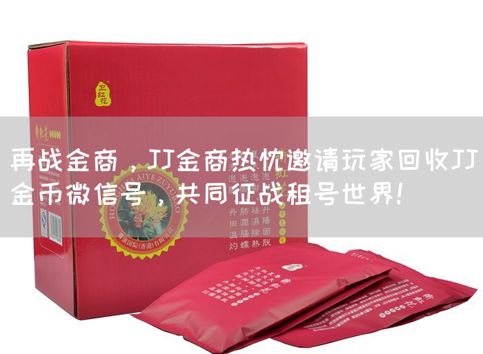 再战金商，JJ金商热忱邀请玩家回收JJ金币微信号，共同征战租号世界！