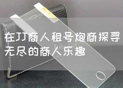 在JJ商人租号炮商探寻无尽的商人乐趣