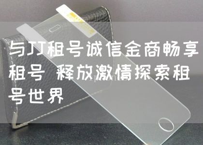 与JJ租号诚信金商畅享租号 释放激情探索租号世界