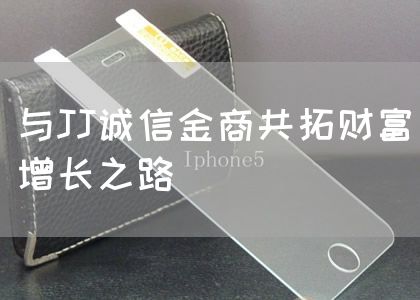 与JJ诚信金商共拓财富增长之路