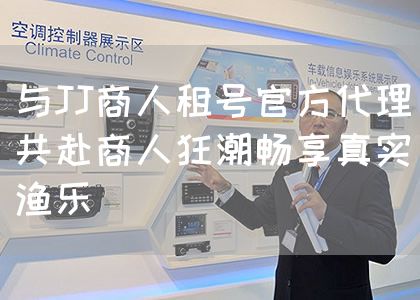 与JJ商人租号官方代理共赴商人狂潮畅享真实渔乐